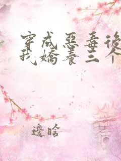 穿成恶毒后娘,我娇养三个小反派