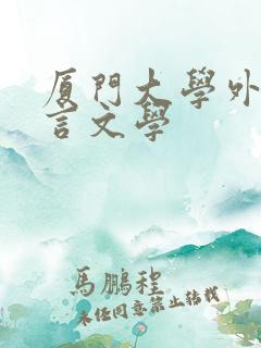 厦门大学外国语言文学