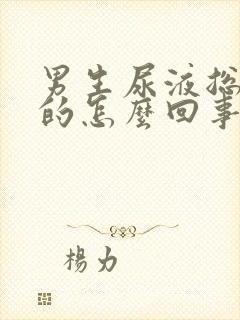 男生尿液总是黄的怎么回事