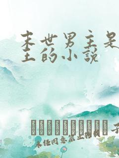 末世男主是丧尸王的小说