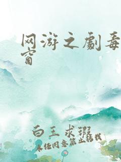 网游之剧毒无弹窗