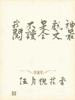 我不是戏神免费阅读全文最新章节