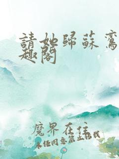 请她归苏鸾儿笔趣阁