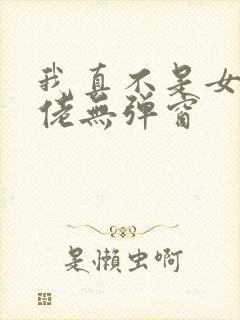 我真不是女装大佬无弹窗