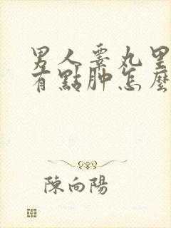 男人睾丸里面疼有点肿怎么回事