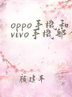 oppo手机和vivo手机那个好