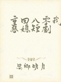 重回八零我不是恶媳短剧