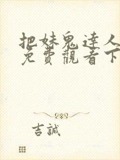 把妹鬼达人漫画免费观看下拉式六漫画