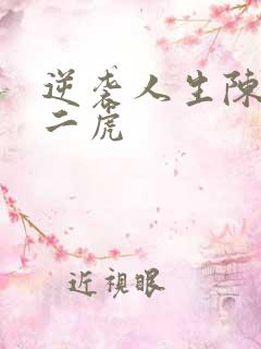 逆袭人生陈灵均二虎