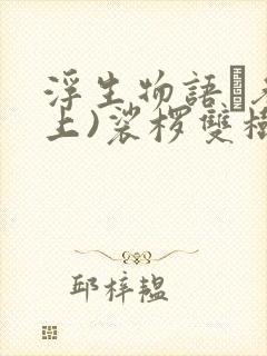 浮生物语·叁(上)裟椤双树 小说