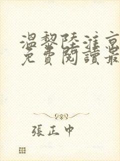 温黎陆淮京全文免费阅读最新章节