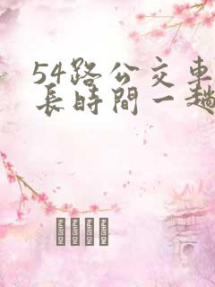 54路公交车多长时间一趟