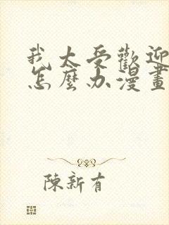 我太受欢迎了该怎么办漫画免费阅读