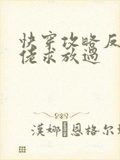 快穿攻略反派大佬求放过