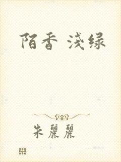 陌香 浅绿