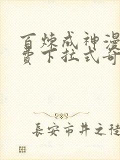 百炼成神漫画免费下拉式奇漫屋