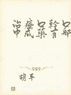 治疗口干口苦的中成药有哪些