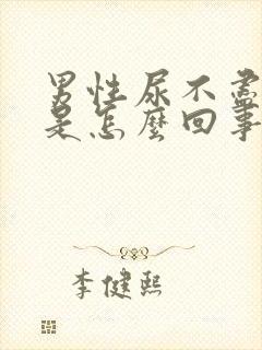 男性尿不尽尿疼是怎么回事