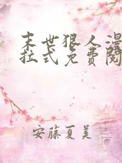 末世狠人漫画下拉式免费阅读6漫画星