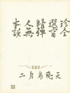 本人精选珍藏小说无弹窗全文阅读