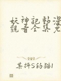 妖神记动漫在线观看全集免费播放