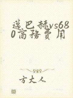 迈巴赫vs680商务费用