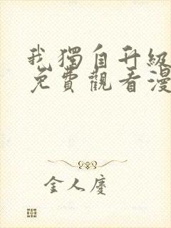 我独自升级在线免费观看漫画