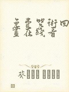 免费咒术回战漫画在线看