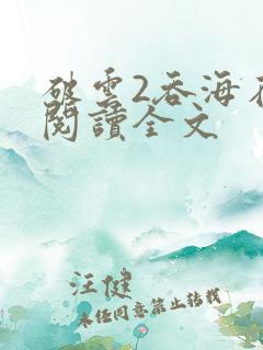 破云2吞海在线阅读全文