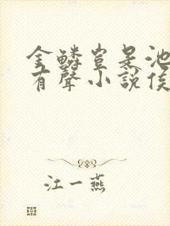 金鳞岂是池中物有声小说侯龙涛