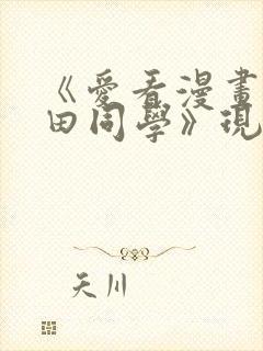 《爱看漫画的黑田同学》现在观看