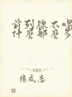 前列腺不喝水为什么那么多尿