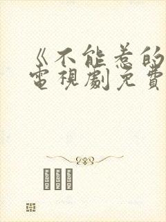 《不能惹的她》电视剧免费观看