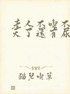 老人不吃不喝7天了还有尿