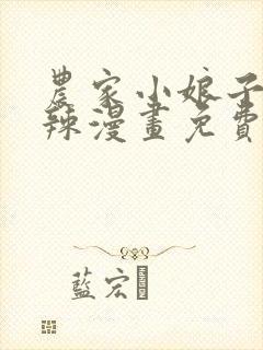 农家小娘子火辣辣漫画免费