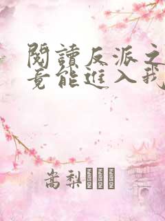 阅读反派之女主竟能进入我梦里全文