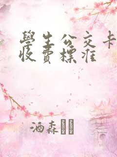 学生公交卡怎么收费标准