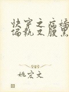 快穿之病娇反派偏执又腹黑 女夭儿