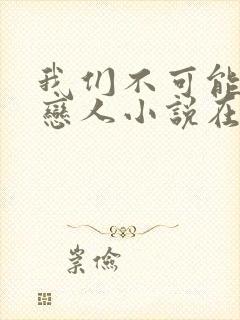 我们不可能成为恋人小说在线阅读