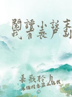 阅读小说末世之我有丧尸制造系统