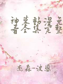 神墓动漫免费观看全集完整版高清