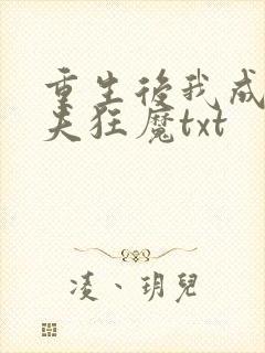 重生后我成了护夫狂魔txt