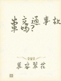 出交通事故要扣车吗?