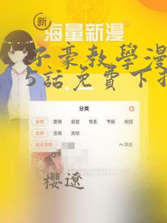 子豪教学漫画65话免费下拉link