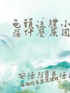 龟头流脓小便刺痛什么原因造成的