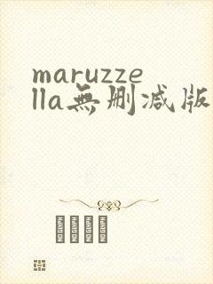 maruzzella无删减版在线播放