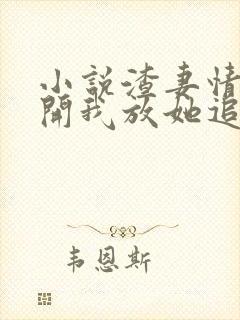 小说渣妻情窦初开我放她追求真爱顾行舟在