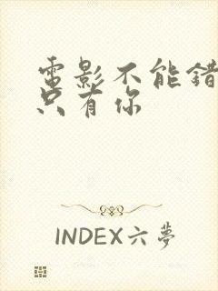 电影不能错过的只有你