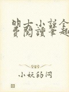 明士小说全文免费阅读笔趣阁