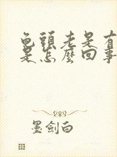 龟头老是有尿意是怎么回事?